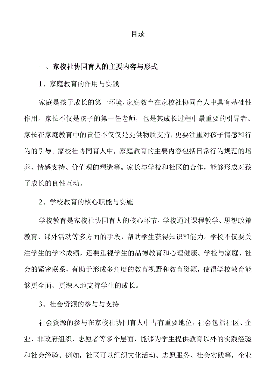 家校社协同育人中社区资源的整合策略.docx_第2页