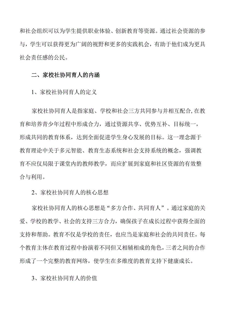 家校社协同育人中社区资源的整合策略.docx_第3页