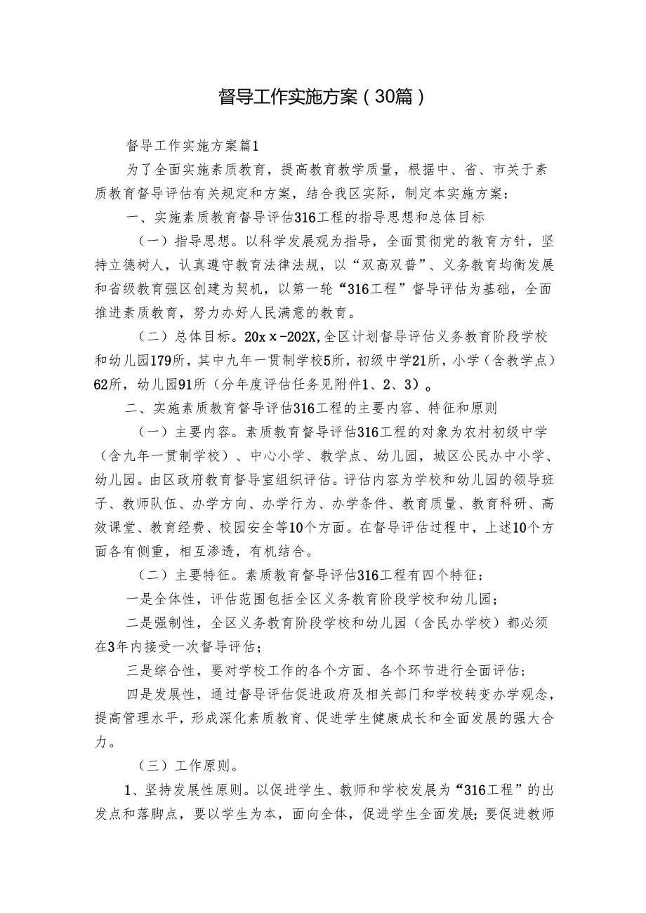 督导工作实施方案（30篇）.docx_第1页
