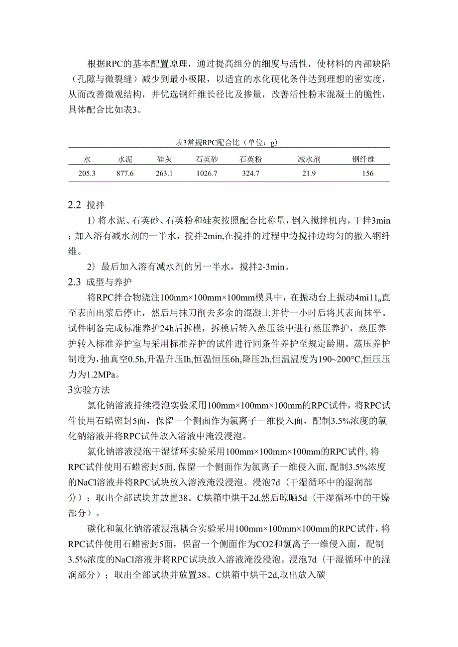 复杂环境下氯离子在超高性能混凝土（UHPC）中的传输性能研究.docx_第3页
