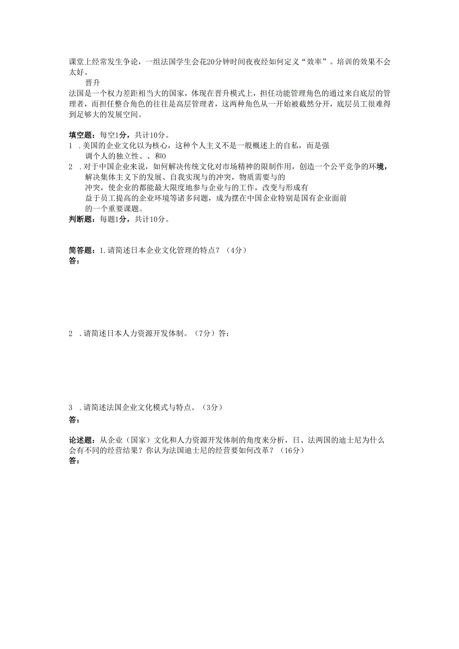 《国际人力资源管理》企业文化模式与管理特点试题.docx_第2页