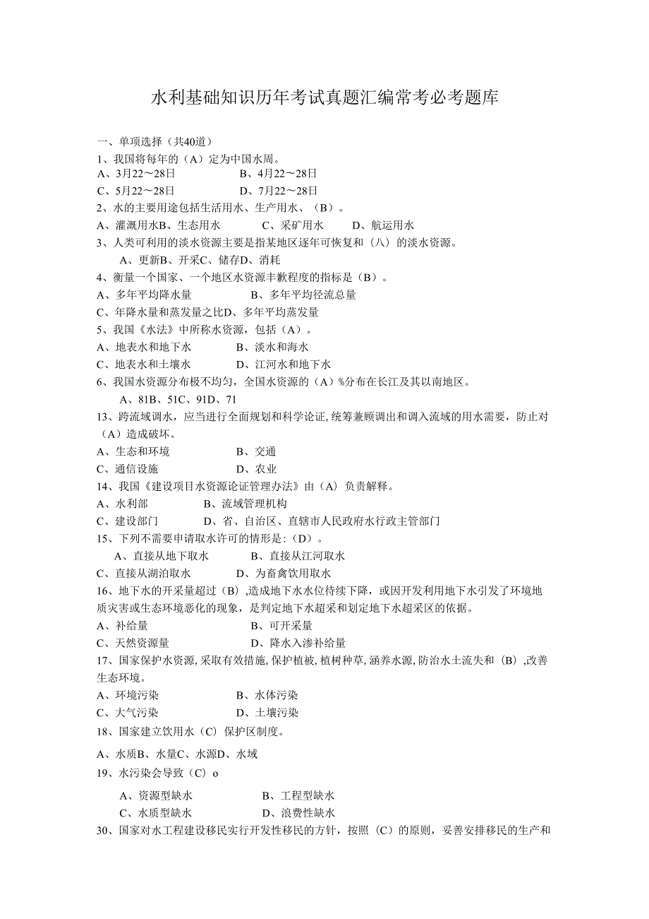 水利基础知识历年考试真题汇编.docx_第1页
