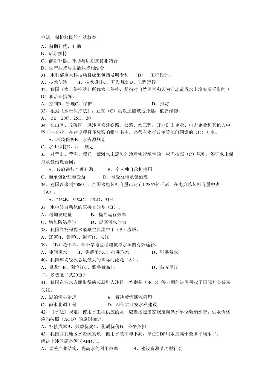 水利基础知识历年考试真题汇编.docx_第2页