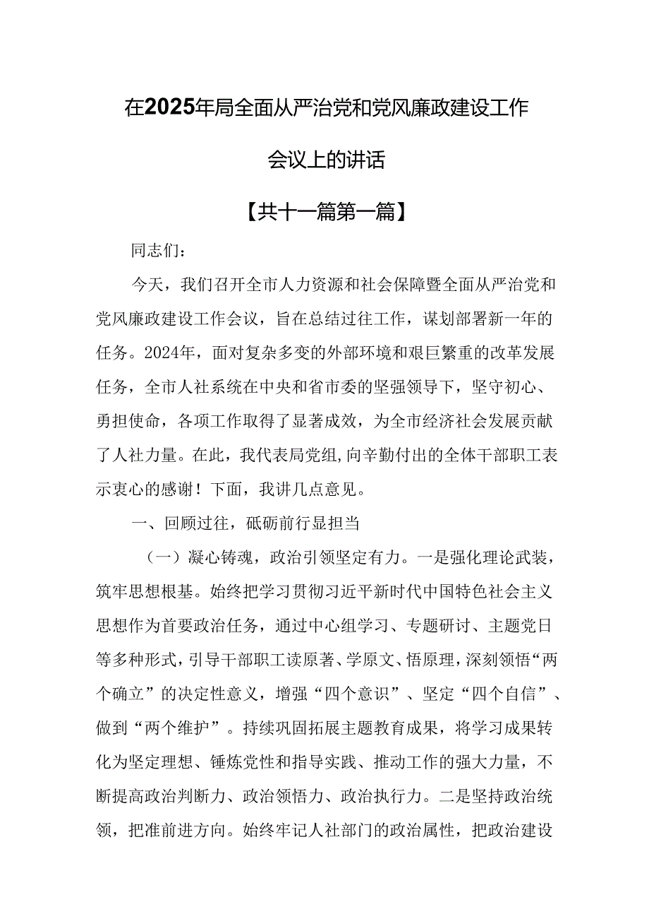 （11篇）在2025年局全面从严治党和党风廉政建设工作会议上的讲话.docx_第1页