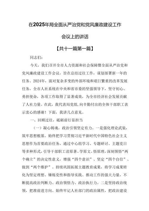 （11篇）在2025年局全面从严治党和党风廉政建设工作会议上的讲话.docx