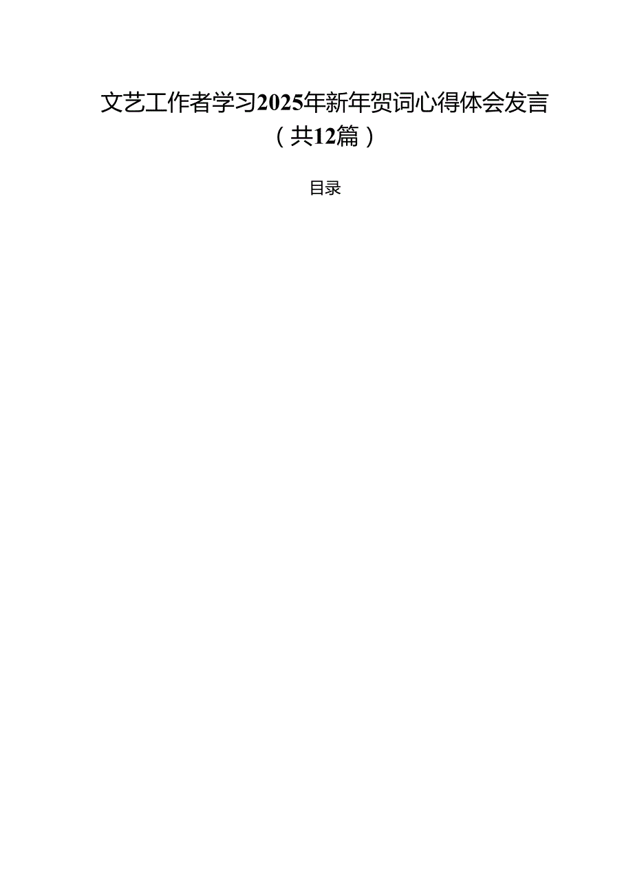 文艺工作者学习2025年新年贺词心得体会发言（共12篇）.docx_第1页