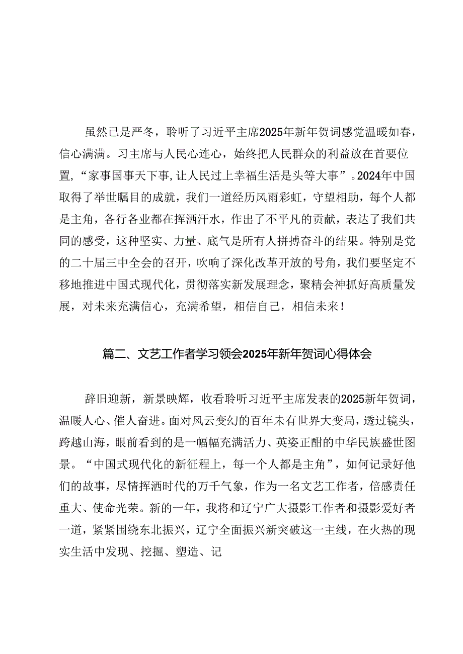文艺工作者学习2025年新年贺词心得体会发言（共12篇）.docx_第2页