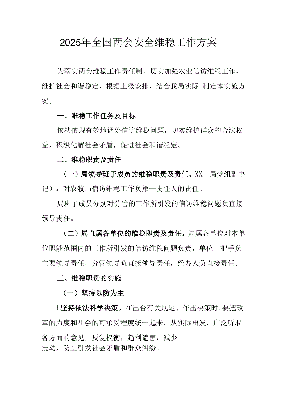 2025年全国两会安全维稳工作实施方案 汇编9份.docx_第1页