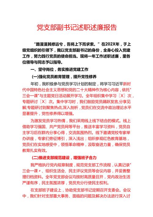 党支部副书记述职述廉报告.docx