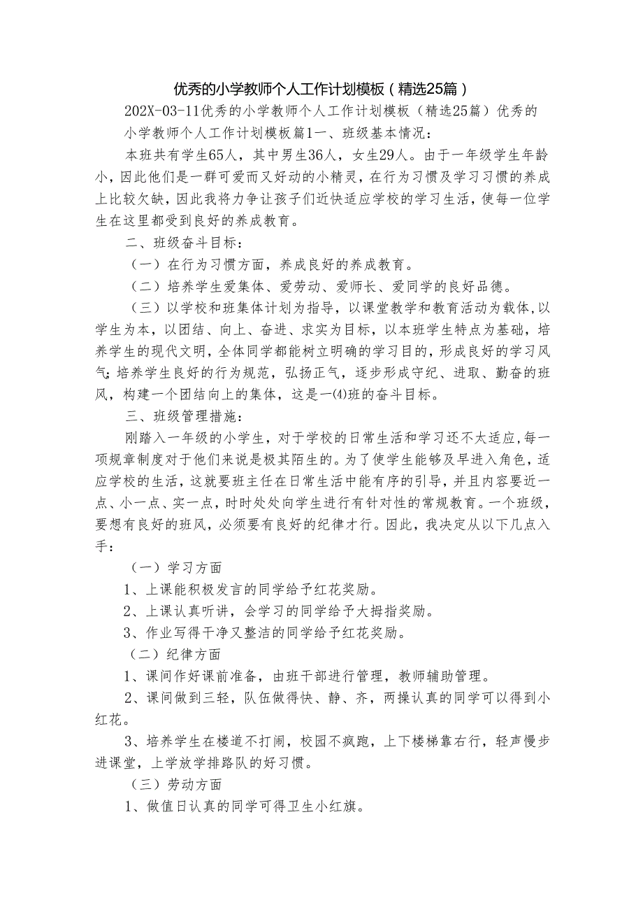 优秀的小学教师个人工作计划模板（精选25篇）.docx_第1页