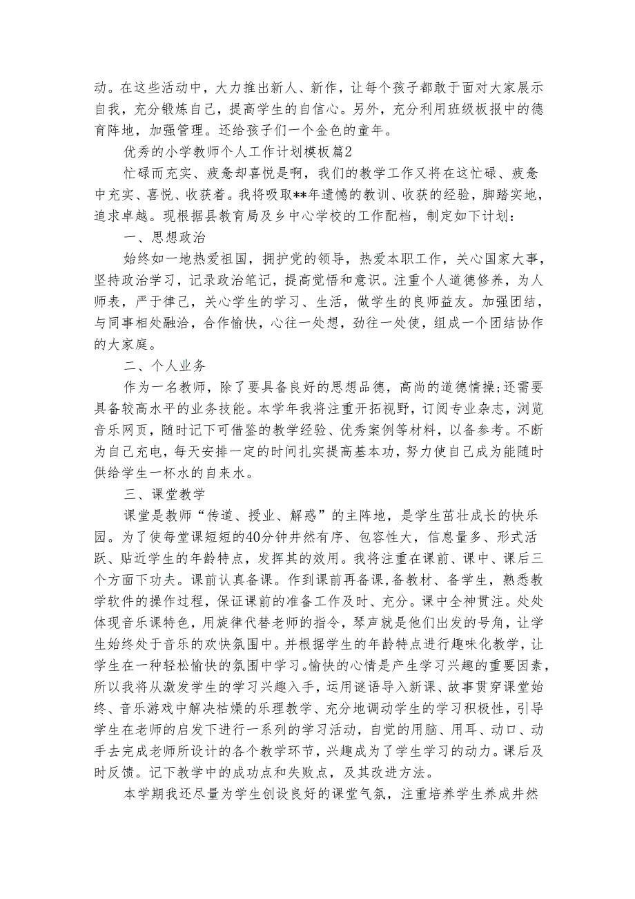 优秀的小学教师个人工作计划模板（精选25篇）.docx_第3页