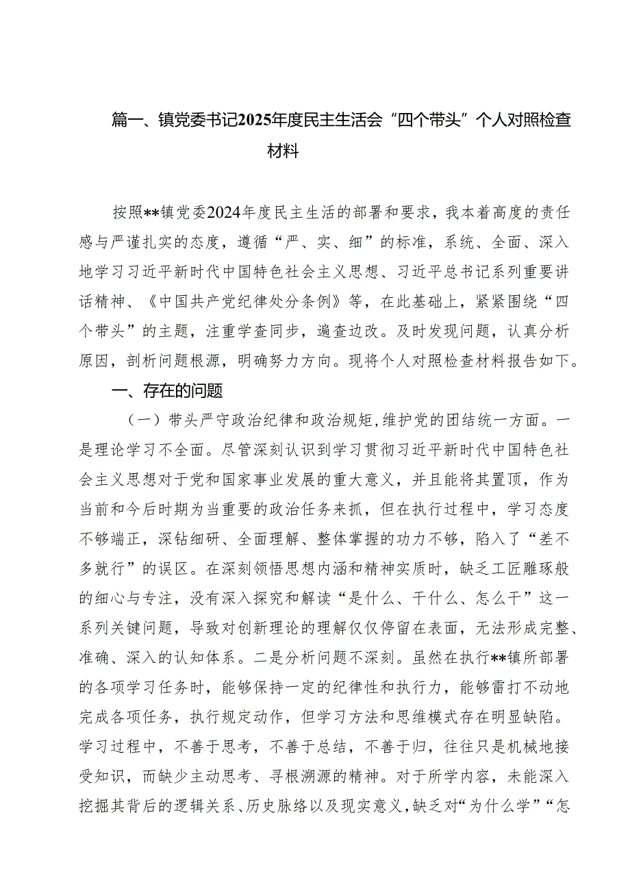 18篇2025年专题民主生活会个人对照发言材料（四个带头）.docx_第2页