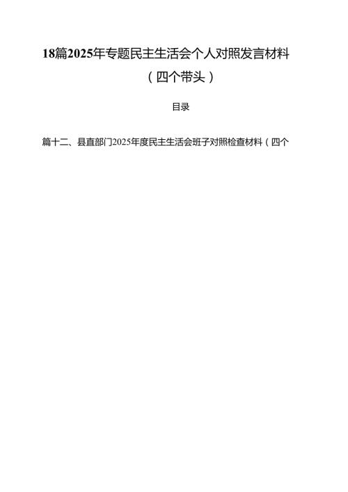 18篇2025年专题民主生活会个人对照发言材料（四个带头）.docx
