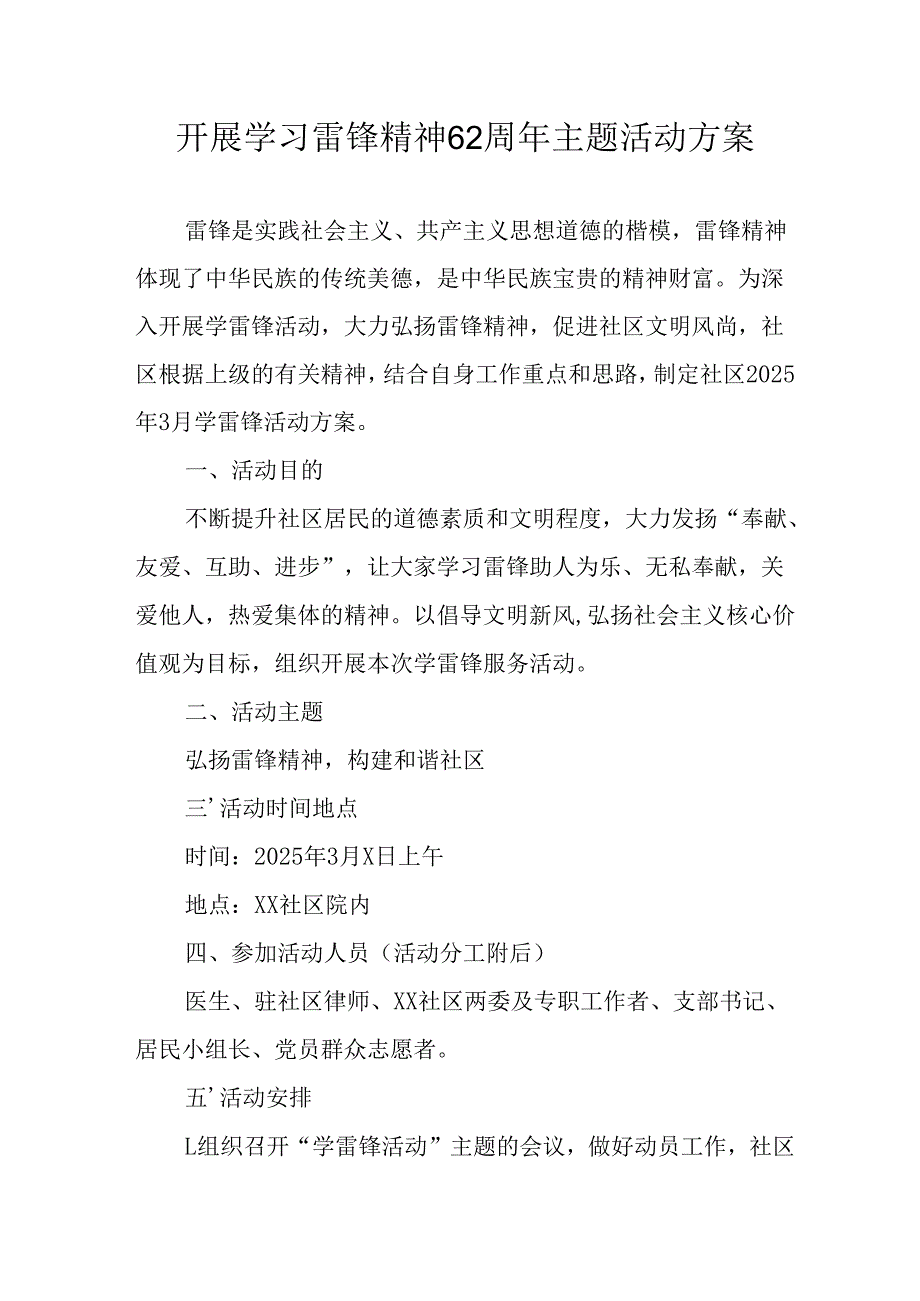 学习2025年雷锋精神六十二周年主题活动实施方案 （3份）91.docx_第1页