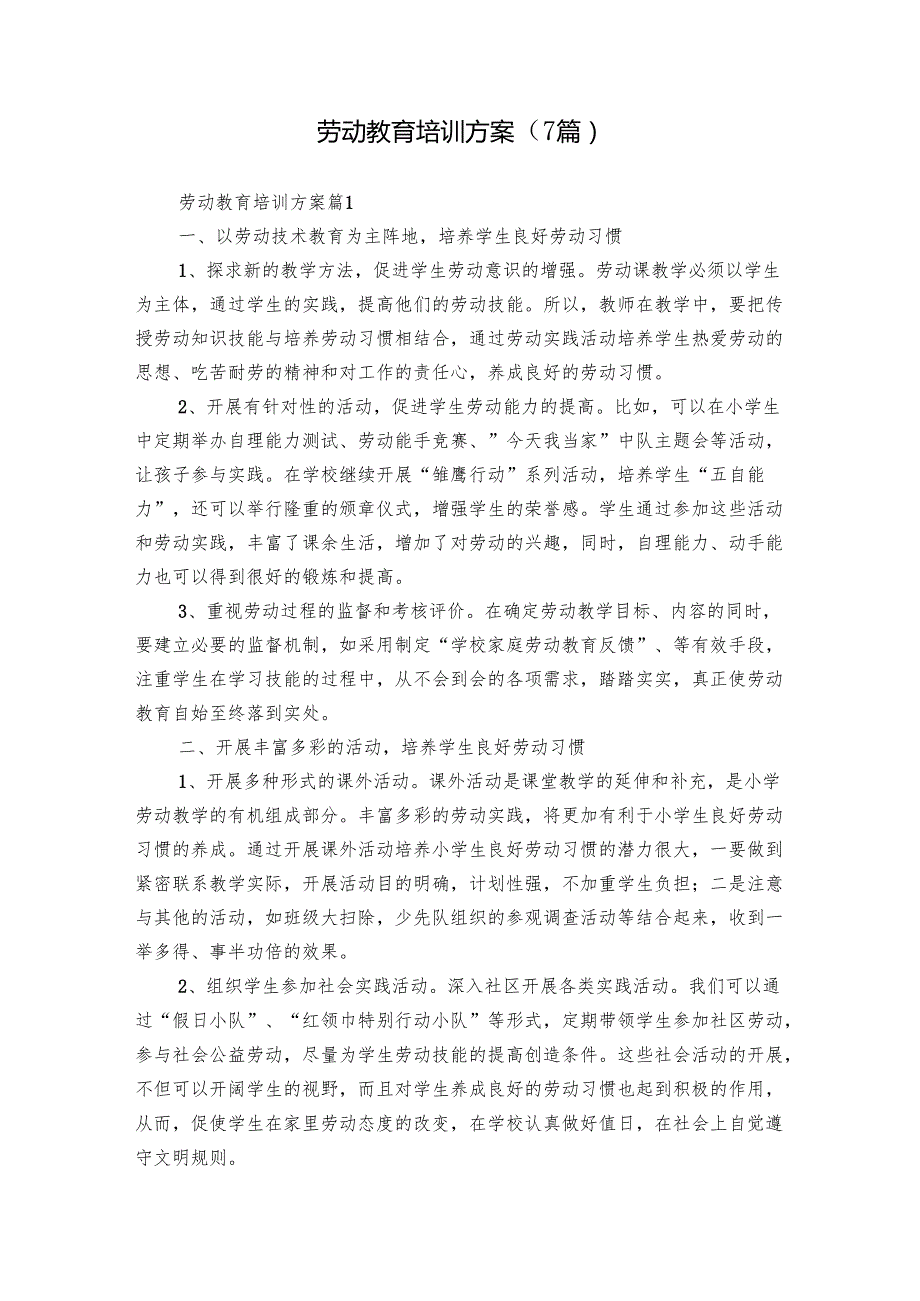 劳动教育培训方案（7篇）.docx_第1页