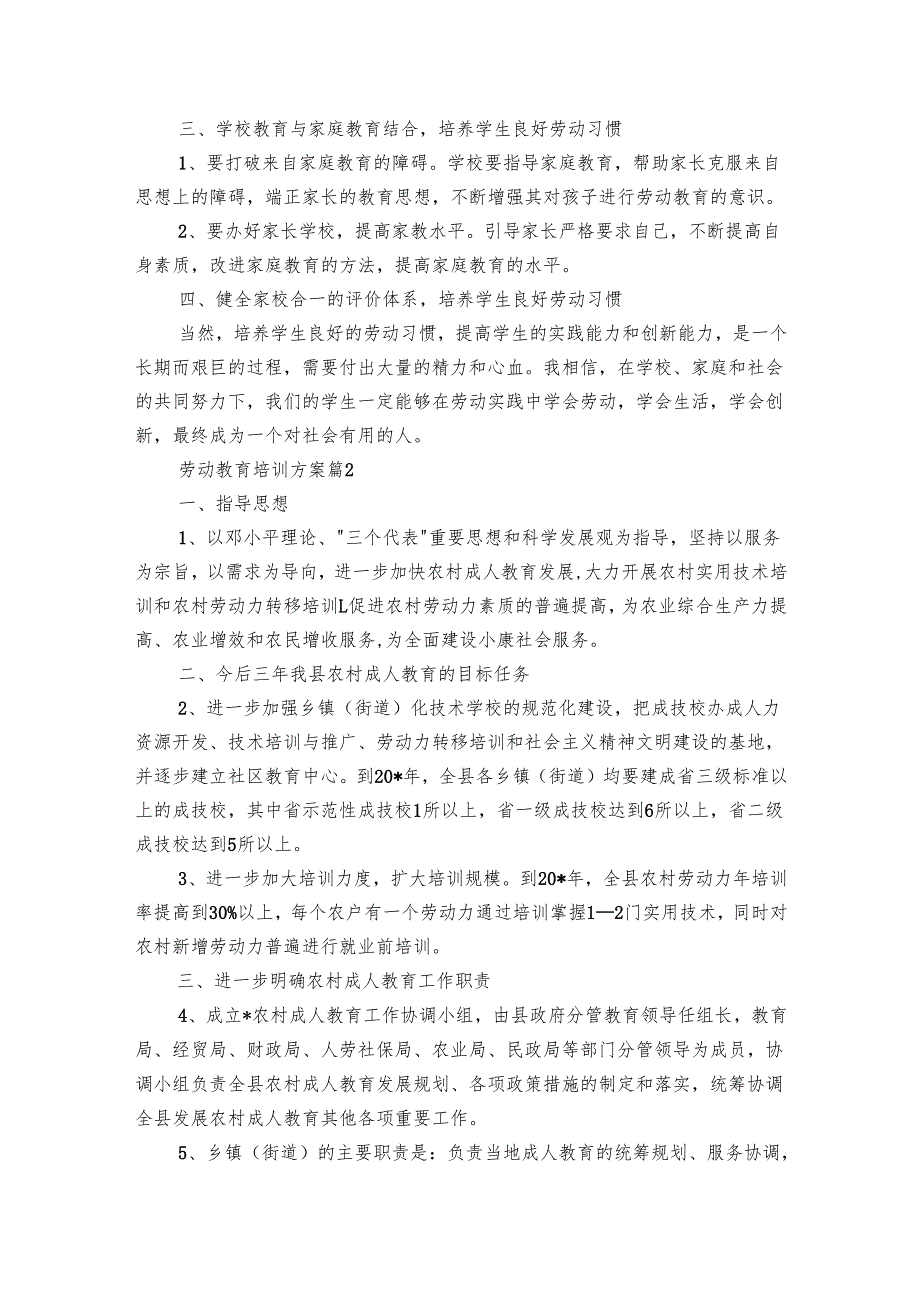 劳动教育培训方案（7篇）.docx_第2页