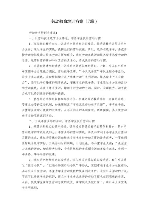 劳动教育培训方案（7篇）.docx
