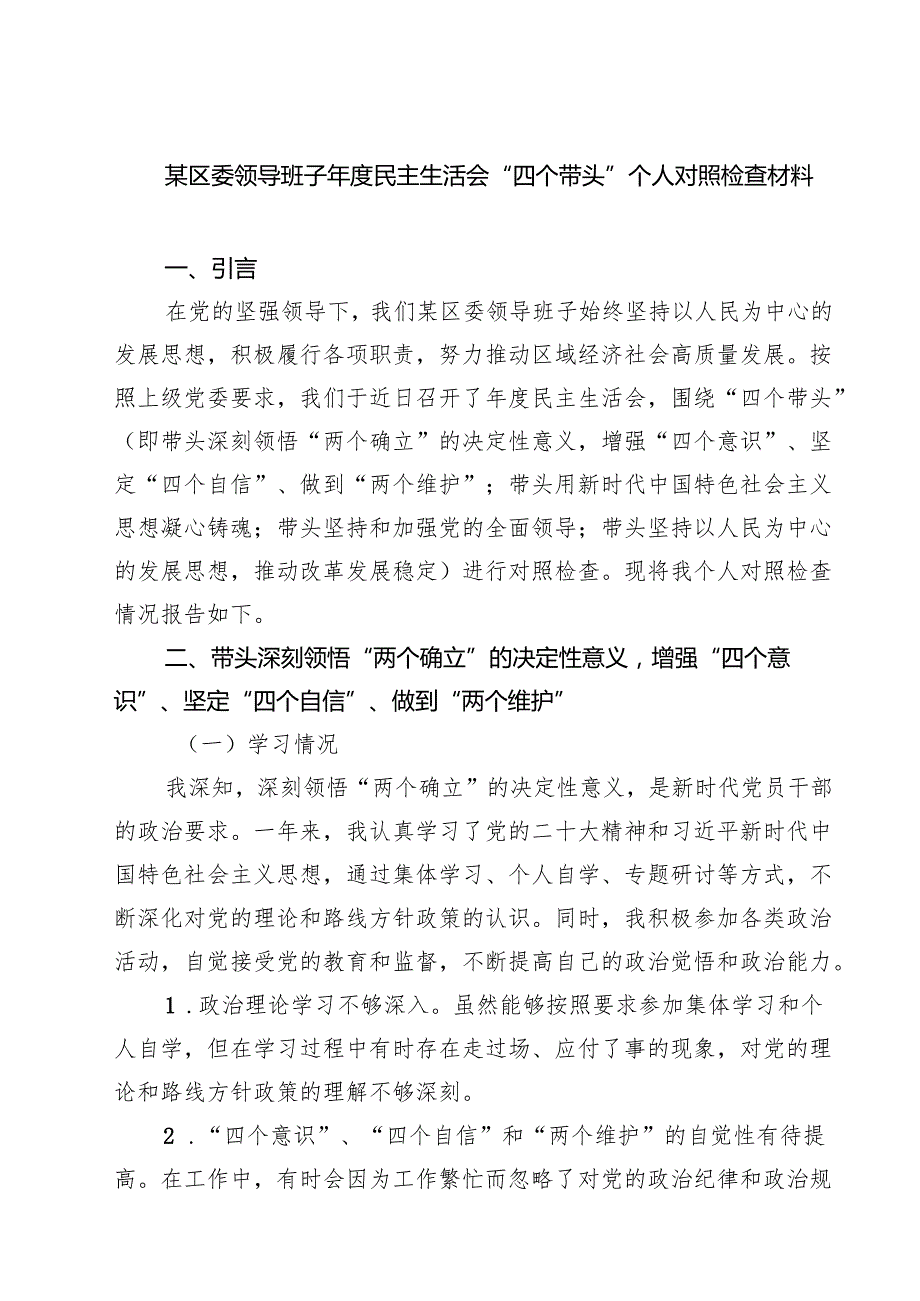 某区委领导班子2025民主生活会“四个带头”个人对照检查材料9篇（最新版）.docx_第1页