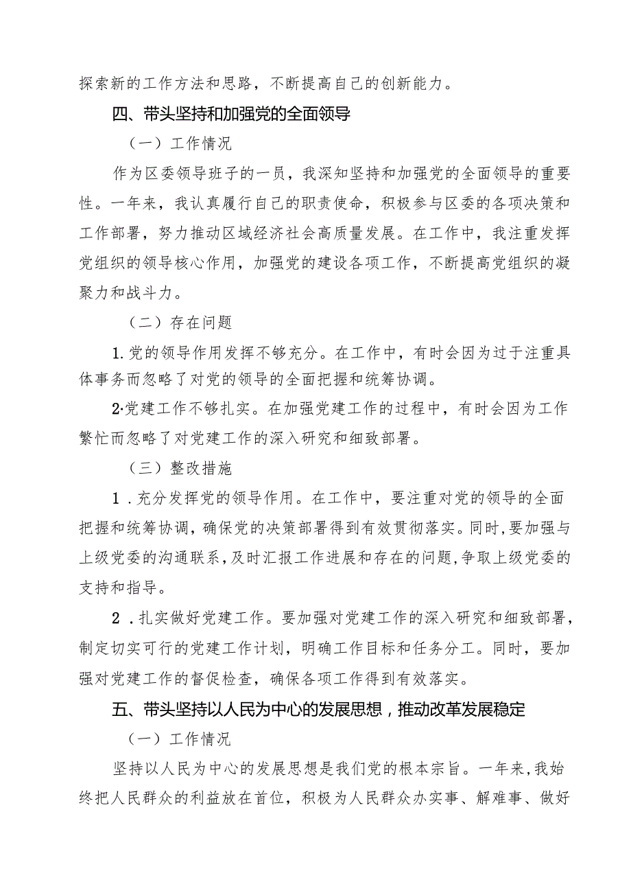 某区委领导班子2025民主生活会“四个带头”个人对照检查材料9篇（最新版）.docx_第3页