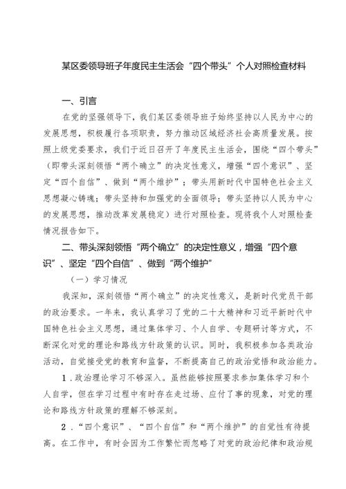 某区委领导班子2025民主生活会“四个带头”个人对照检查材料9篇（最新版）.docx