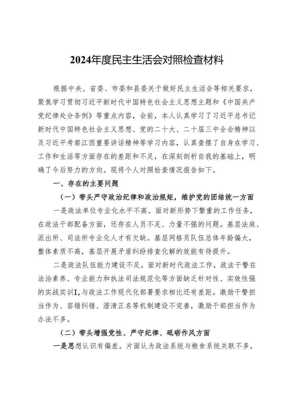 政法干部2024民主生活会对照检查材料.docx_第1页