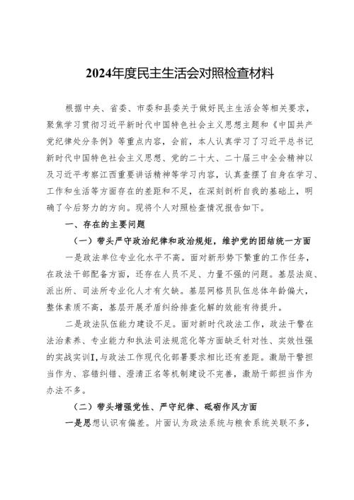 政法干部2024民主生活会对照检查材料.docx