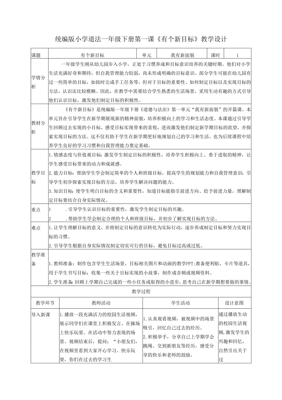 （2025）部编版一年级下册道德与法治《有个新目标》教学设计.docx_第1页