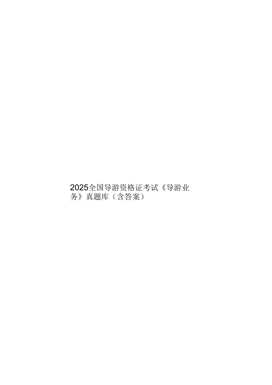 2025全国导游资格证考试《导游业务》真题库（含答案）.docx_第1页
