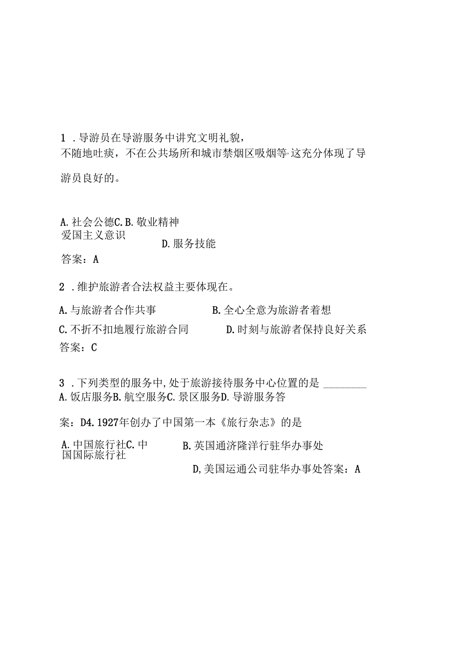 2025全国导游资格证考试《导游业务》真题库（含答案）.docx_第2页