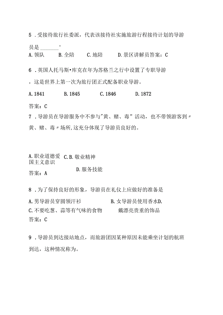 2025全国导游资格证考试《导游业务》真题库（含答案）.docx_第3页