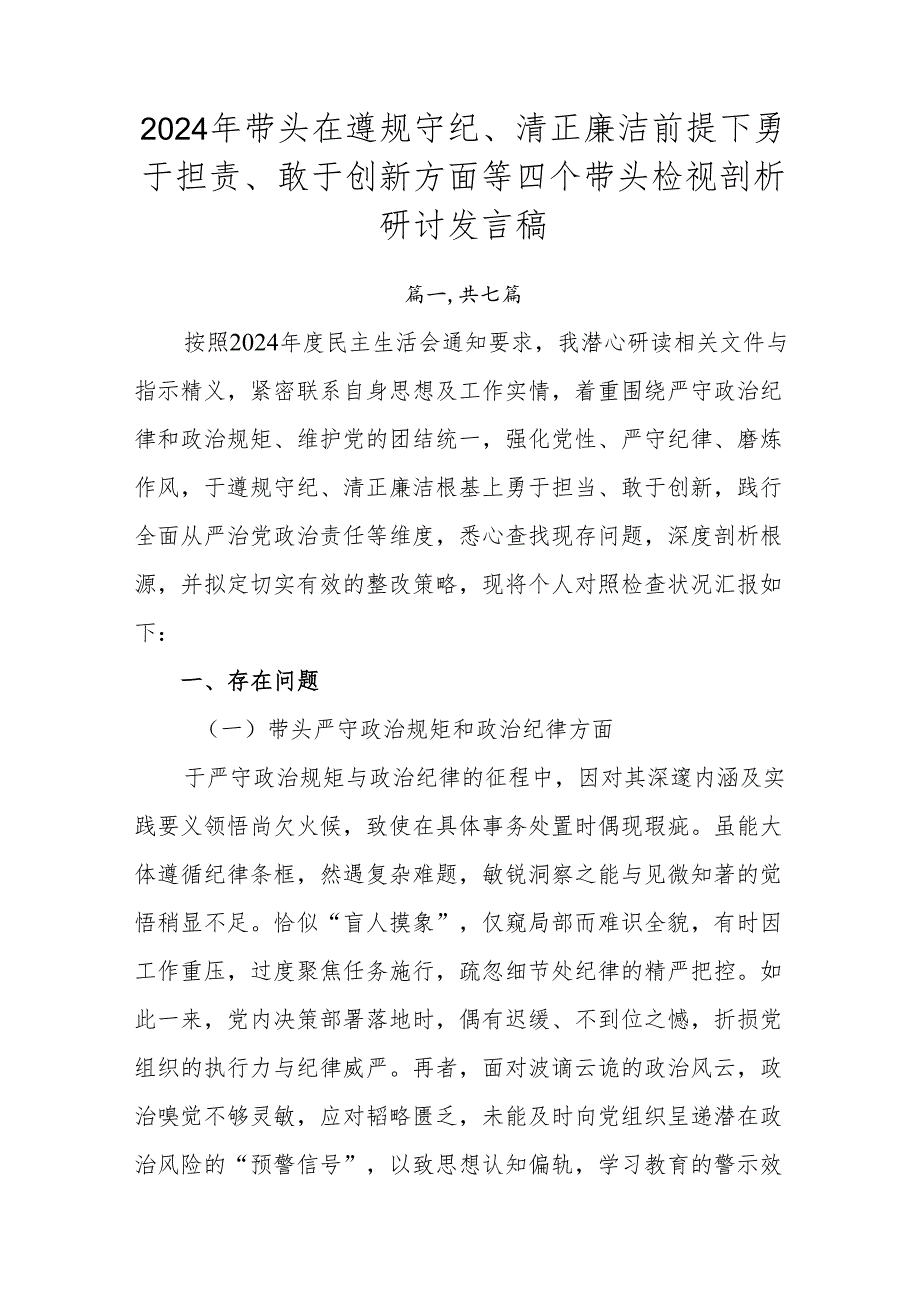 2024年带头在遵规守纪、清正廉洁前提下勇于担责、敢于创新方面等四个带头检视剖析研讨发言稿.docx_第1页