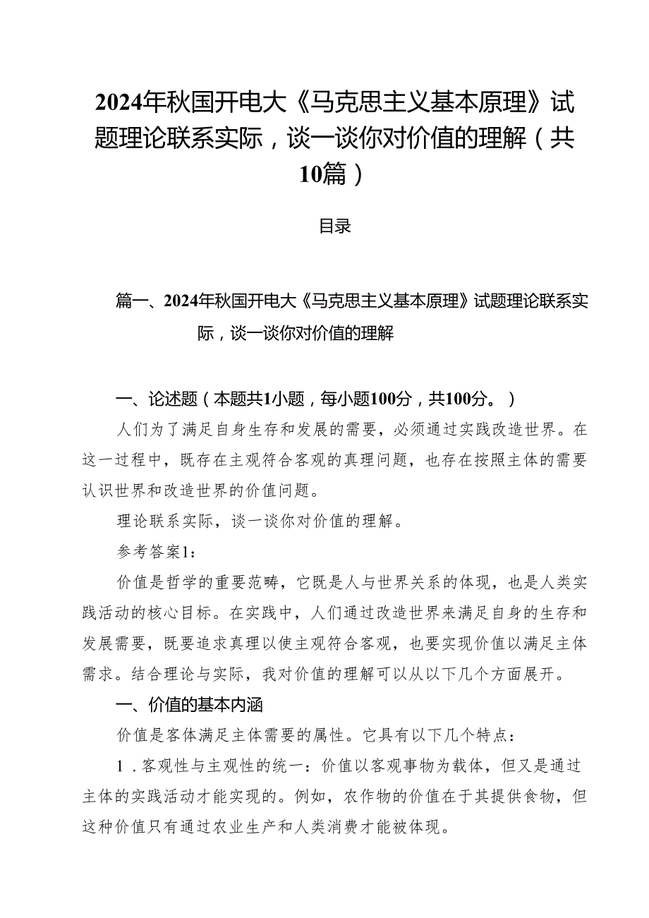 （10篇）2024年国开电大《马克思主义基本原理》试题理论联系实际谈一谈你对价值的理解（精选）.docx_第1页