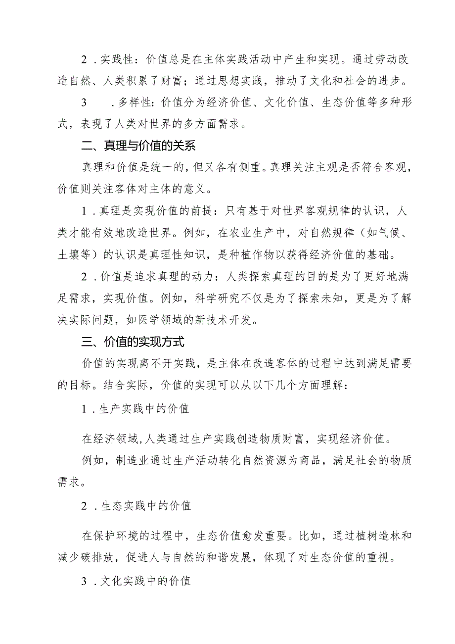（10篇）2024年国开电大《马克思主义基本原理》试题理论联系实际谈一谈你对价值的理解（精选）.docx_第2页