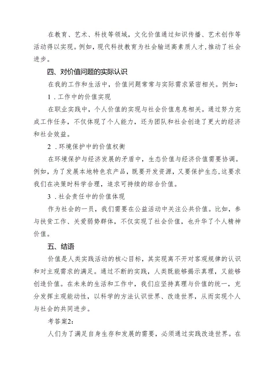 （10篇）2024年国开电大《马克思主义基本原理》试题理论联系实际谈一谈你对价值的理解（精选）.docx_第3页