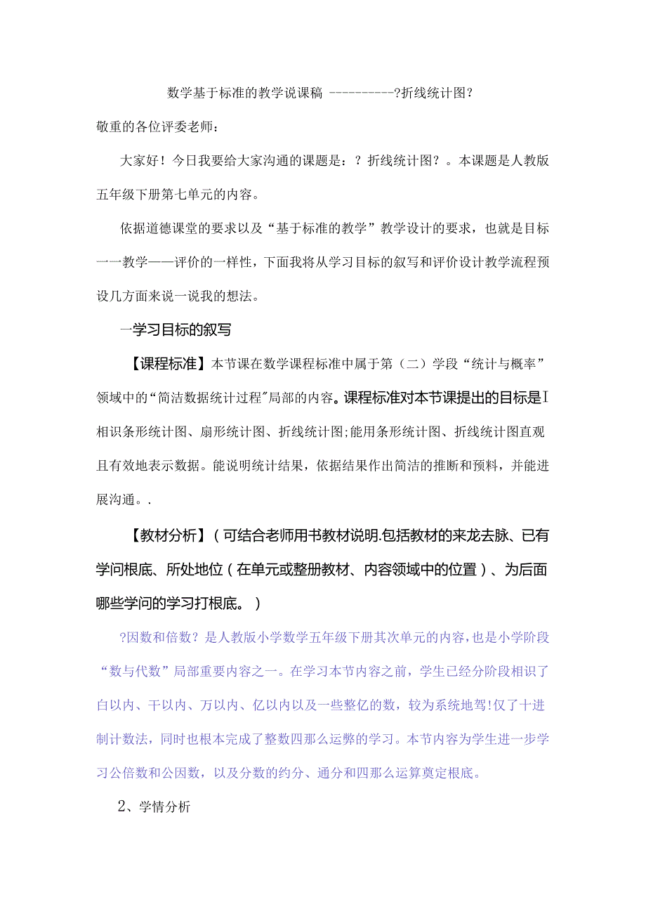 折线统计图说课稿.docx_第1页