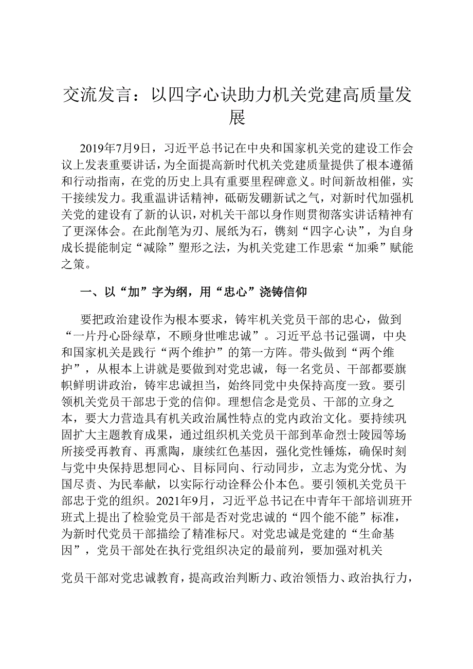 交流发言：以四字心诀助力机关党建高质量发展.docx_第1页