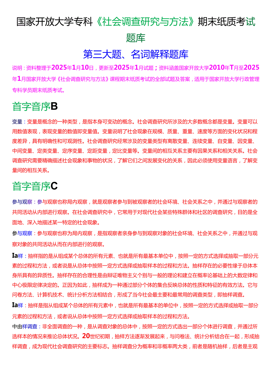 国家开放大学专科《社会调查研究与方法》期末纸质考试第三大题名词解释题库[2025期考试版].docx_第1页