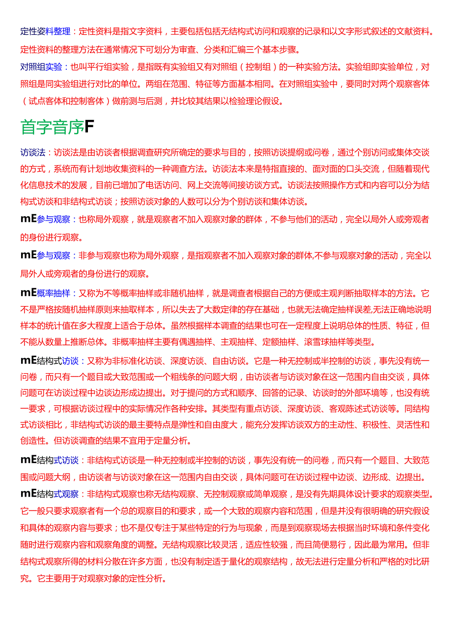 国家开放大学专科《社会调查研究与方法》期末纸质考试第三大题名词解释题库[2025期考试版].docx_第3页
