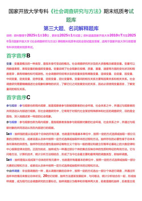 国家开放大学专科《社会调查研究与方法》期末纸质考试第三大题名词解释题库[2025期考试版].docx