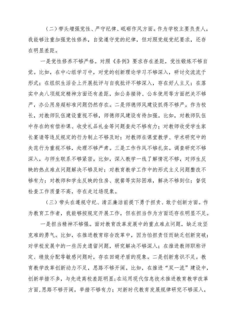 学校校长2025民主生活会个人对照检查材料(四个带头) （6篇）.docx_第2页