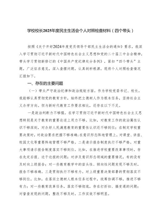 学校校长2025民主生活会个人对照检查材料(四个带头) （6篇）.docx