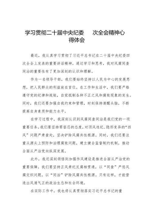 学习贯彻二十中央纪委四次全会精神的心得体会八篇.docx