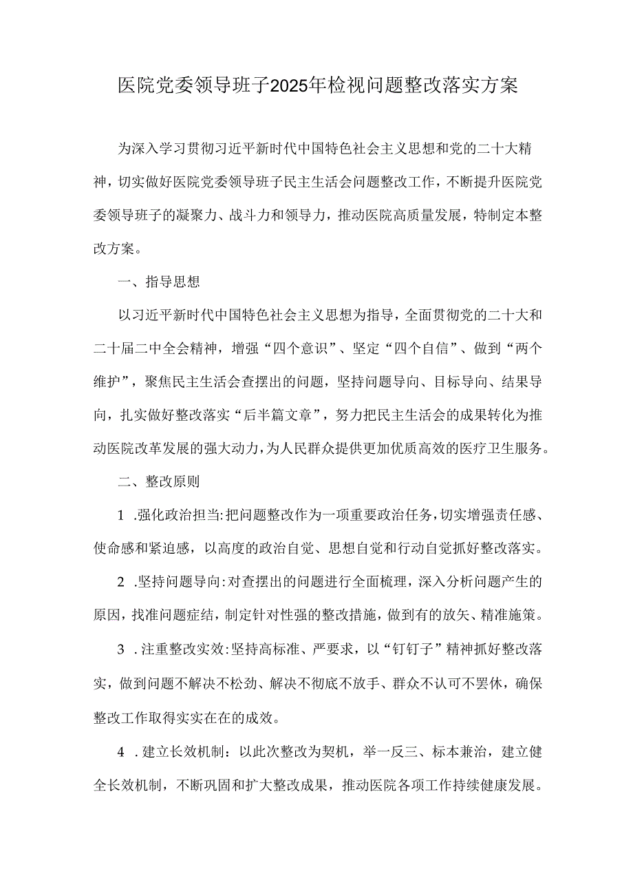 医院党委领导班子2025年检视问题整改落实方案.docx_第1页
