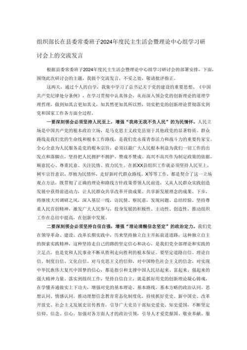 组织部长在县委常委班子2024民主生活会暨理论中心组学习研讨会上的交流发言.docx