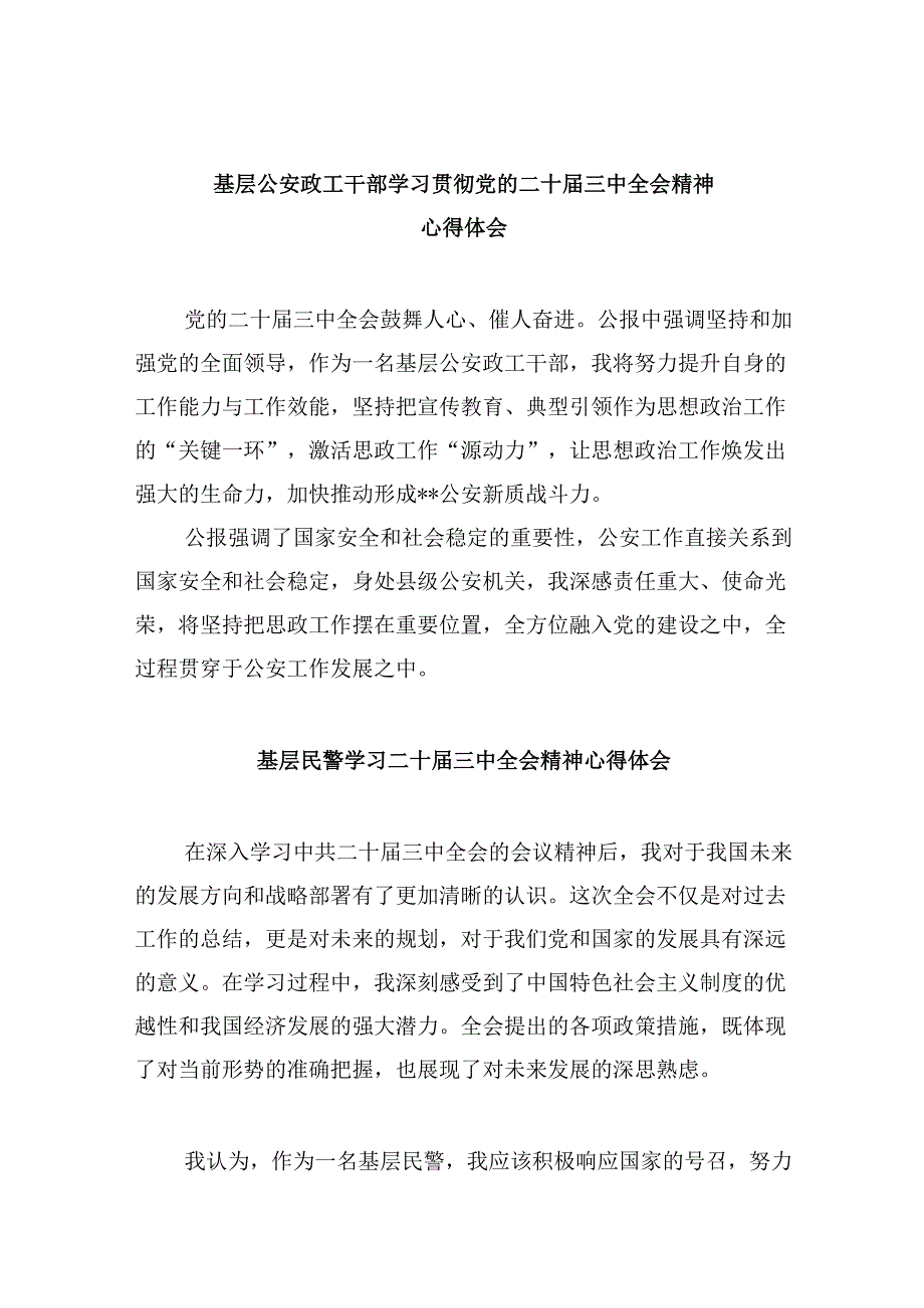 （11篇）基层公安政工干部学习贯彻党的二十三中全会精神心得体会（最新版）.docx_第1页