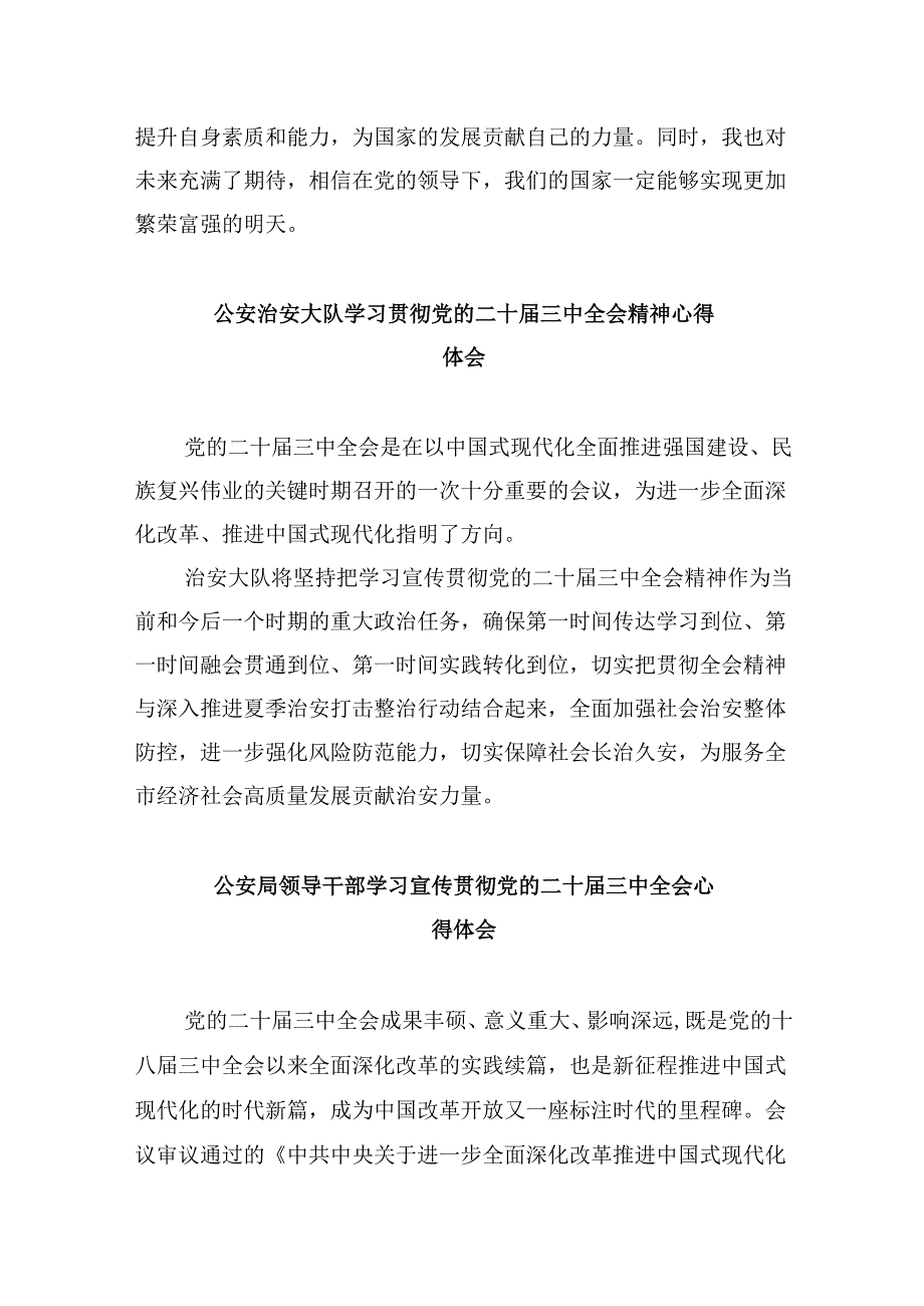 （11篇）基层公安政工干部学习贯彻党的二十三中全会精神心得体会（最新版）.docx_第2页