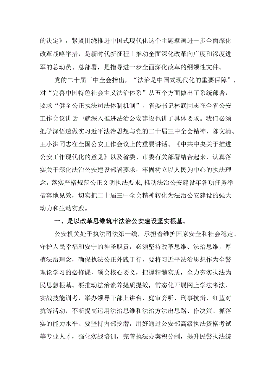 （11篇）基层公安政工干部学习贯彻党的二十三中全会精神心得体会（最新版）.docx_第3页