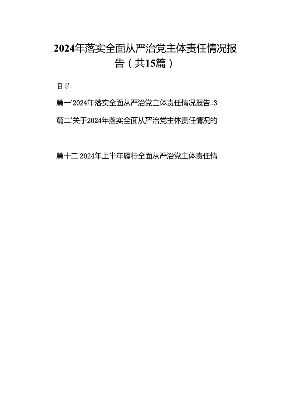 2024年落实全面从严治党主体责任情况报告15篇（精选）.docx_第1页