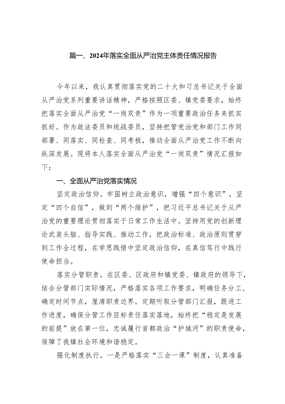 2024年落实全面从严治党主体责任情况报告15篇（精选）.docx_第2页