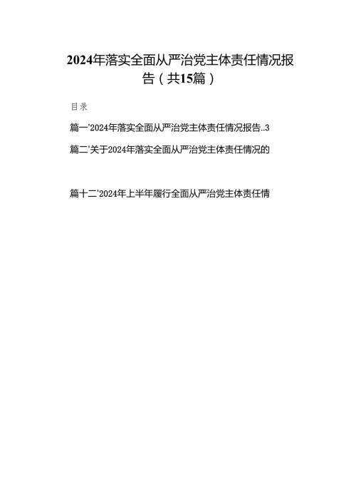 2024年落实全面从严治党主体责任情况报告15篇（精选）.docx